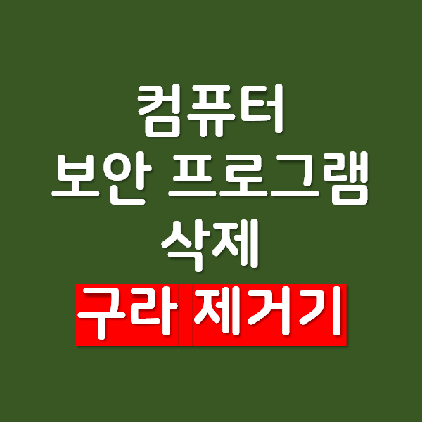  PC 성능하락의 주적인 PC 뱅킹 보안 프로그램 삭제