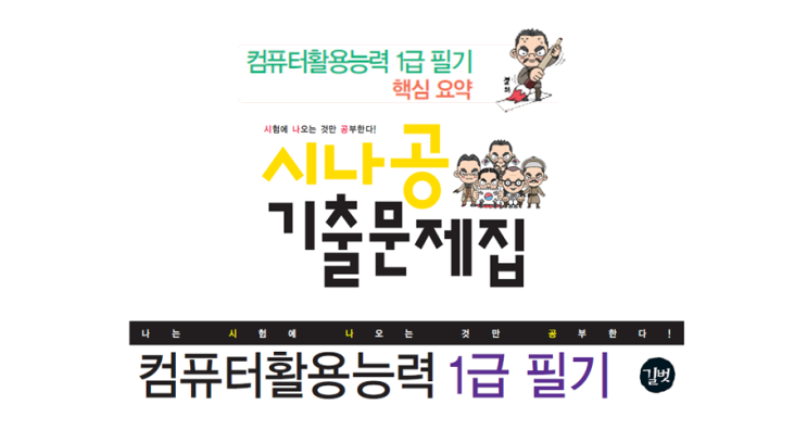 2020 시나공 컴활(컴퓨터활용능력) 1급 필기 핵심요약