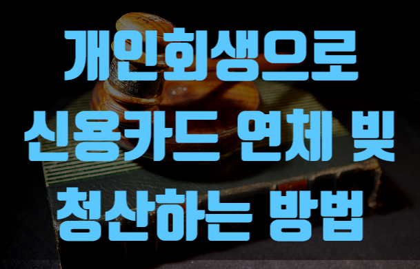  개인회생으로 신용카드 연체 빚 청산하는 방법