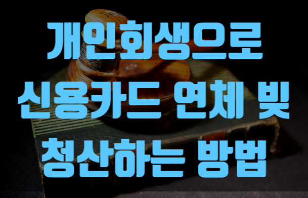 개인회생으로 신용카드 연체 빚 청산하는 방법