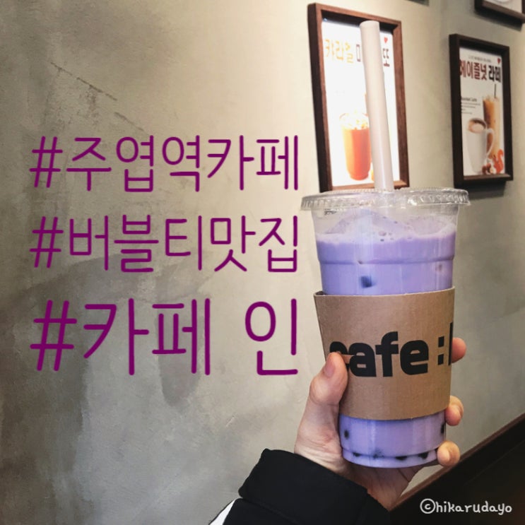  주엽역 타로버블티 식후땡으로  카페 인 (Cafe: In)