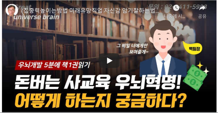  집중력 높이는 방법 - 돈버는 사교육 우뇌혁명