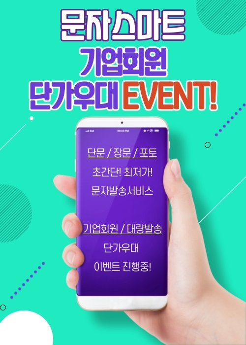  문자스마트 단가우대 EVENT!