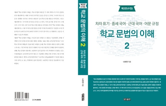  교사 임용 시험을 준비하고 있는 예비 교사, 외국인들에게 한국어를 가르치는 한국어 교사를 위한 학교 문법에 대한 입문서(학교문법의이해)