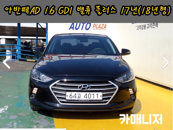  아반떼AD 1.6 GDI 밸류플러스 등급 딜러전산 중고차시세 확인하세요. 17년식(18년형) *판매완료*