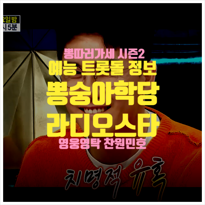  임영웅 영탁 이찬원 장민호 예능트롯돌 예능 ㅣ 라디오스타 뽕숭아학당 정보