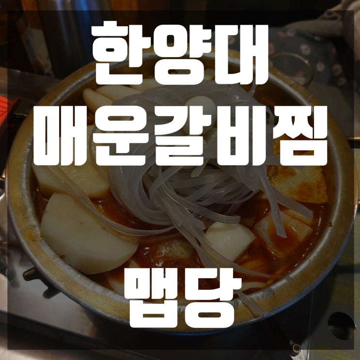 한양대 맛집 맵당갈비찜!