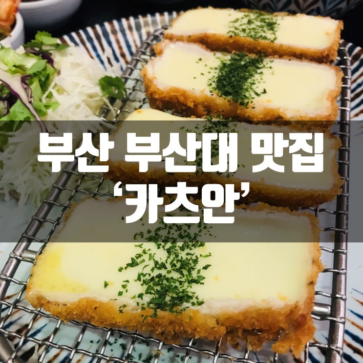  부산 부산대/장전동 돈까스 맛집! 카츠안