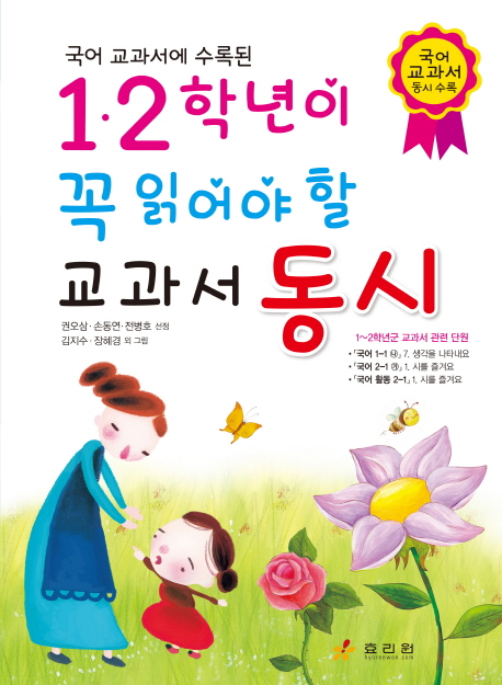  [ 리뷰 포함 ]   국어 교과서에 수록된 1.2학년이 꼭 읽어야 할 교과서 동시, 효리원