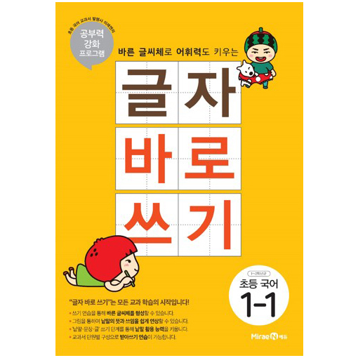 [ 리뷰 포함 ]   글자 바로 쓰기 초등 국어 1-1, 미래엔