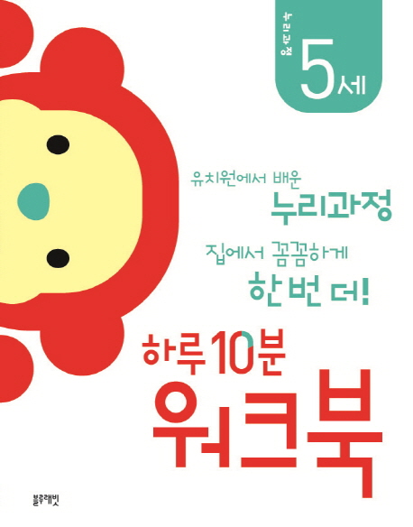  [ 리뷰 포함 ]   하루 10분 워크북: 누리과정 5세:유치원에서 배운 누리과정 집에서 꼼꼼하게 한 번 더!, 블루래빗