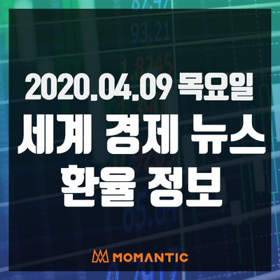 [20.04.09 세계경제뉴스 및 환율] 코로나19 뉴욕 사망자 역대 최다 기록 갱신! 경제위기 우려에 달러 강세