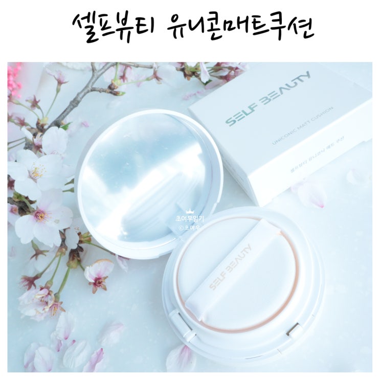  랄라블라 매트쿠션추천 셀프뷰티