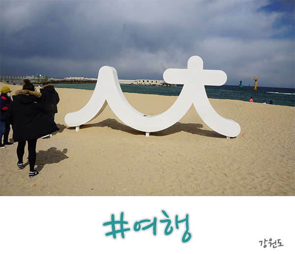  강원도 여행  양양, 속초, 강릉까지 2박 3일 코스!