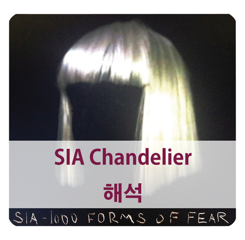 [sia chandelier] 해석 & 비긴어게인 박정현 샹들리에