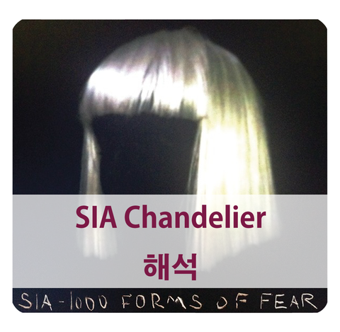 [sia chandelier] 해석 & 비긴어게인 박정현 샹들리에