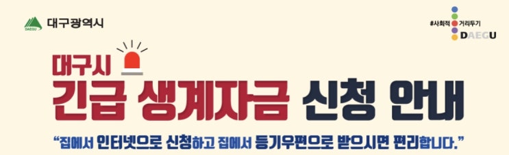  대구시 긴급생계자금 신청(긴급재난지원금 신청방법) / 긴급생계지원 패키지(중복수령불가)