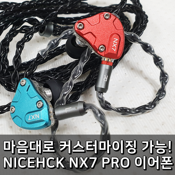  [리뷰] 초고음질 커스터마이징 이어폰 NICEHCK NX7PRO 후기