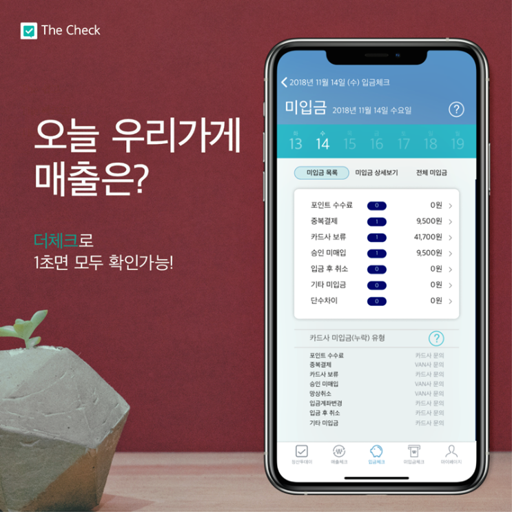  더체크 단 1초 카드매출정산 평생무료