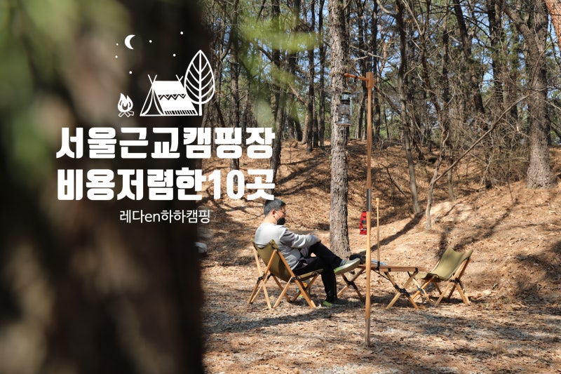 [탱고]가을캠핑 ::서울근교캠핑장 ::남양주캠핑장 ::<힐링별밤수목원캠핑장>