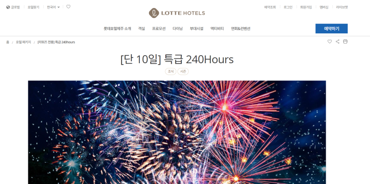  제주 롯데호텔 특별 할인(4월~6월), 단 10일 간 예약 가능