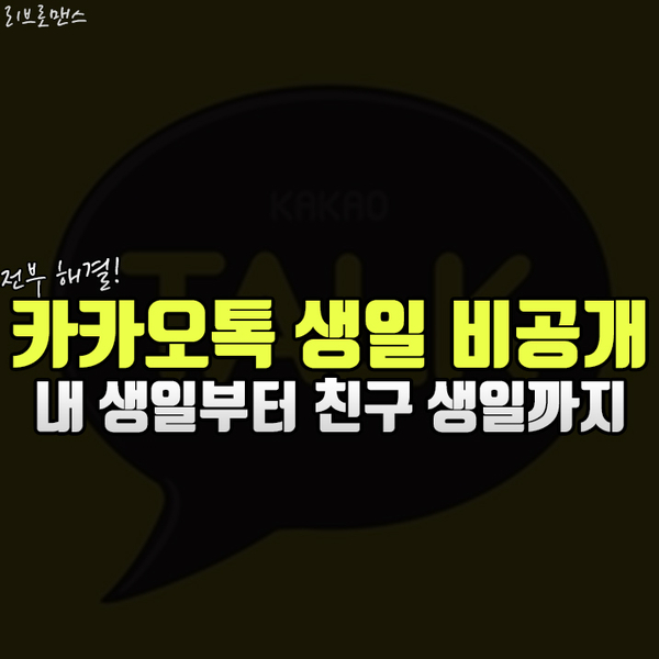  카카오톡 생일 비공개로 어색함을 막자