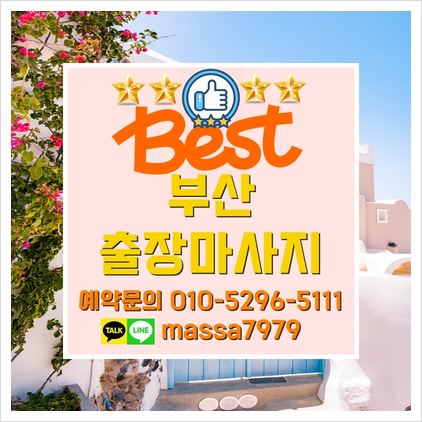  동래출장마사지,24시 꿀안마받고 개운하게 힐링