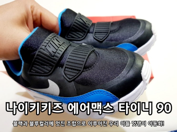 나이키키즈 에어맥스 운동화 타이니 90 색상이 멋져! 나이키키즈 에어맥스 운동화 타이니 90 색상이 멋져!