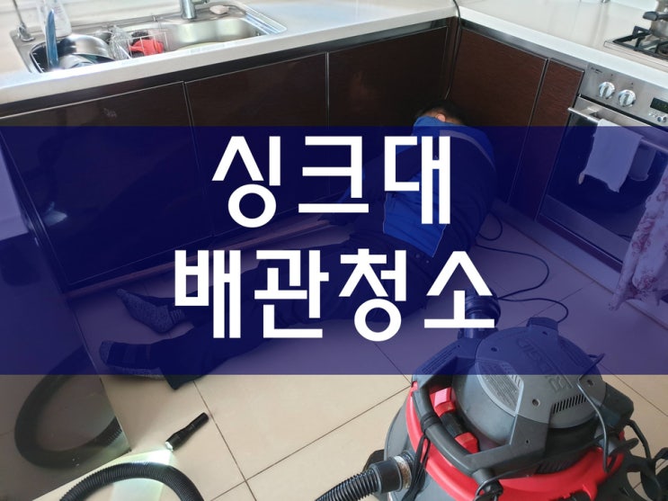  싱크대막힘 더 이상 스트레스 받지마세요