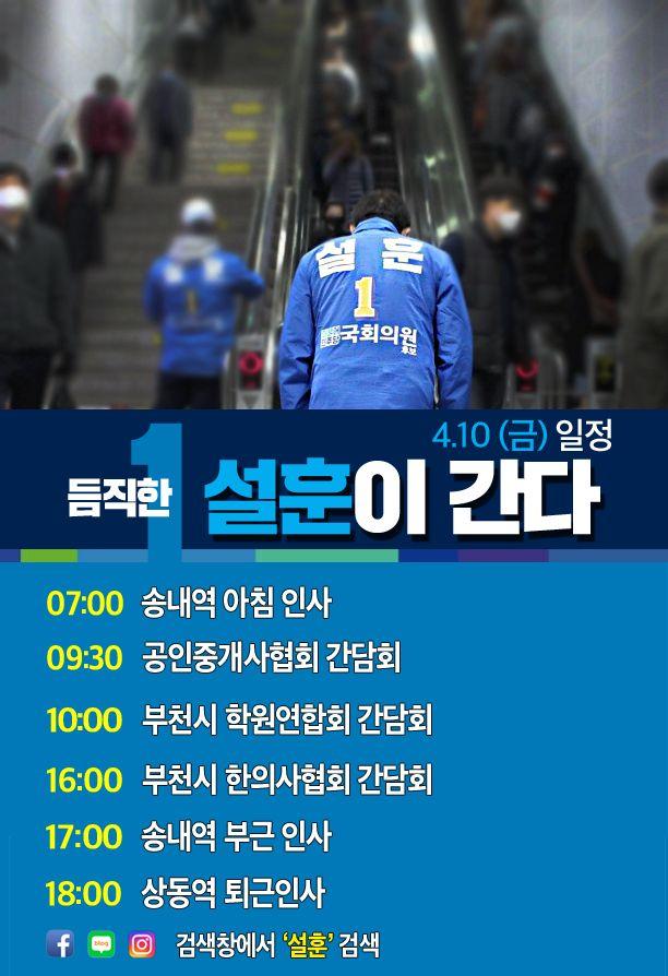  [4월 10일 일정] 듬직한 설훈이 간다!