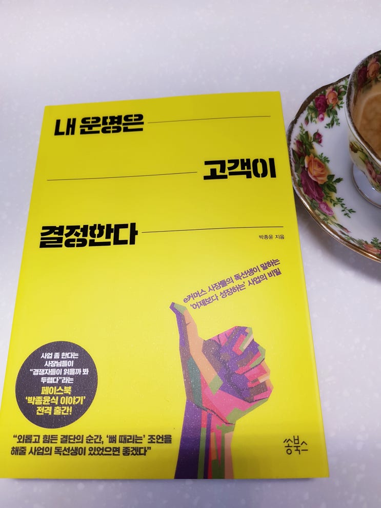 [28]내 운명은 고객이 결정한다(박종윤 지음)
