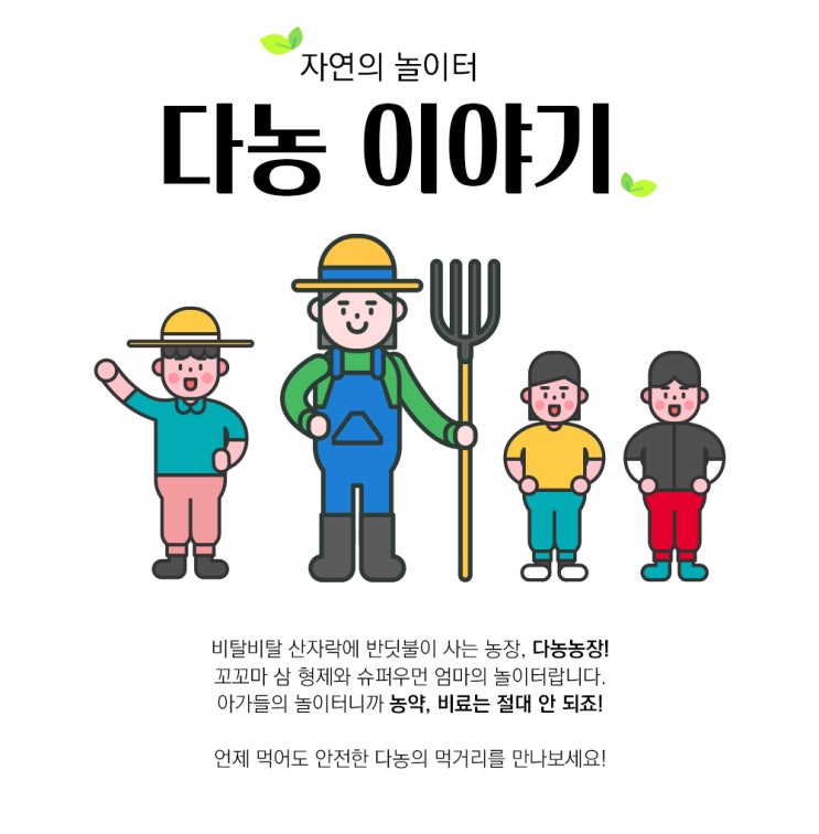  무농약꾸러미 다농농장 농부가 말하다