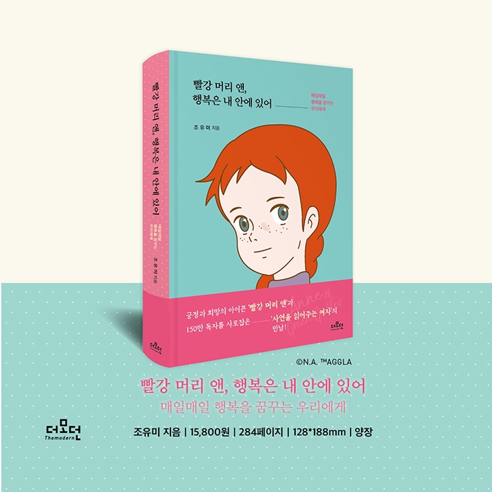  마음 편해지는 에세이 : 빨간 머리 앤, 행복은 내 안에 있어