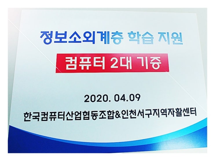  정보소외계층 학습 지원 컴퓨터 기증식[한국컴퓨터산업협동조합]