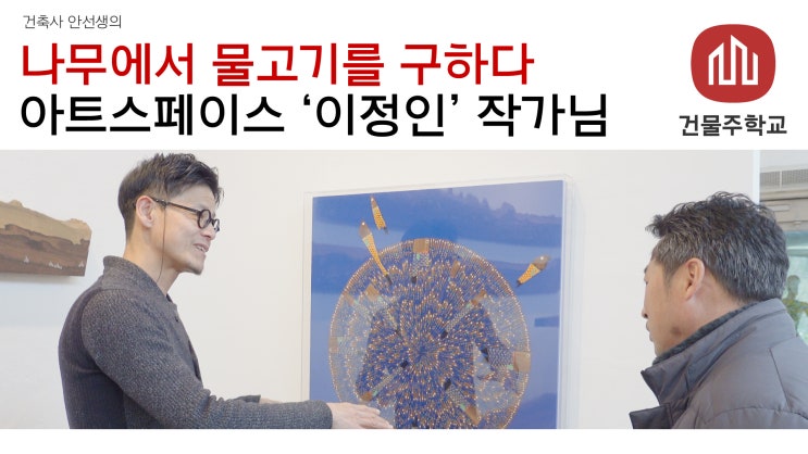  예술인과의 만남 - 나무를 사랑하는 작가의 물고기 시리즈, 이정인 작가님을 만나다