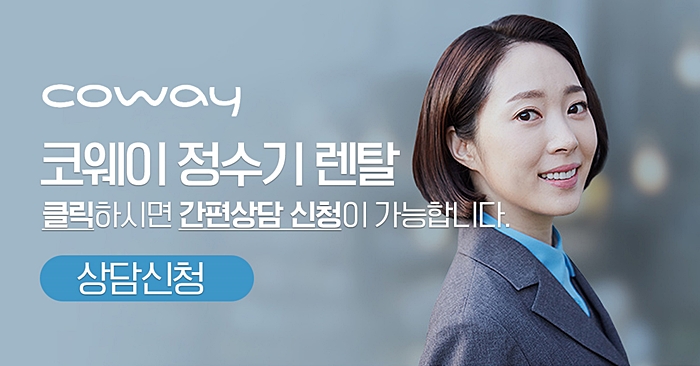  웅진코웨이 냉온정수기 간편 상담 신청하고 대박 선물 받자!