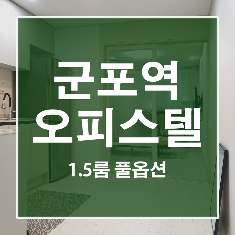 군포역 원룸 보다 경제적인 군포역 산본역 금정역 고시원 고시텔 스테이락