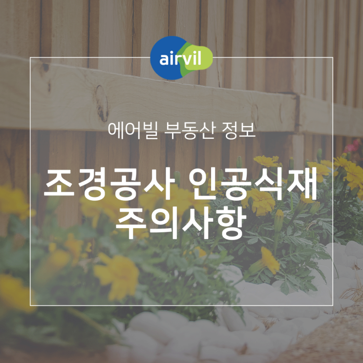  조경공사 시공 시 주의사항 - 인공 식재