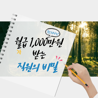  월급 1,000만원 받는 직원의 비밀