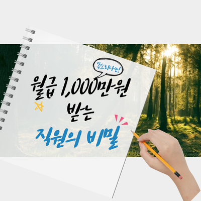 월급 1,000만원 받는 직원의 비밀