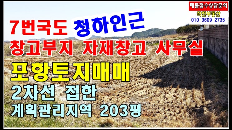 포항창고부지 사무소 포항자재창고 포항토지매매-청하미남리 7번국도