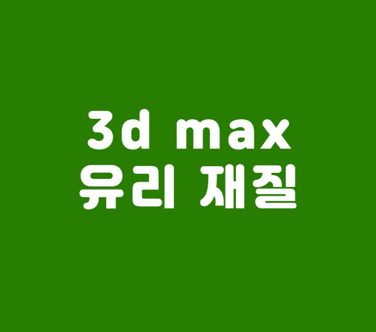 3d max 유리 재질