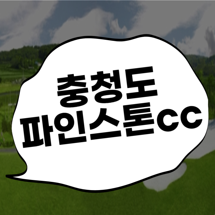 당진골프장 파인스톤cc 봄맞이 1박2일 라운딩