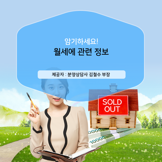   전문가가 소개하는 월세 알짜 지식