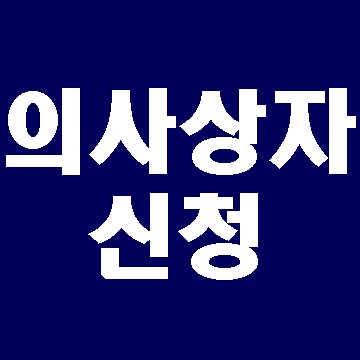  의사상자 신청