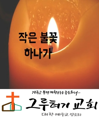 4월 9일 목요일 "작은 불꽃 하나가" 큰 불을 일으키듯이 주님의 사랑 놀라와- 조수아 4월 9일 목요일 "작은 불꽃 하나가" 큰 불을 일으키듯이 주님의 사랑 놀라와- 조수아