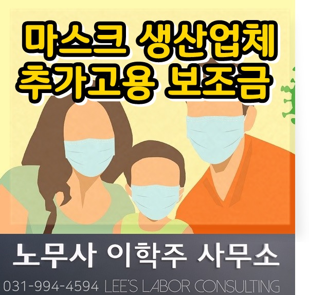 마스크 생산업체 추가고용 보조금 지원 안내 (파주시 노무사) 마스크 생산업체 추가고용 보조금 지원 안내 (파주시 노무사)