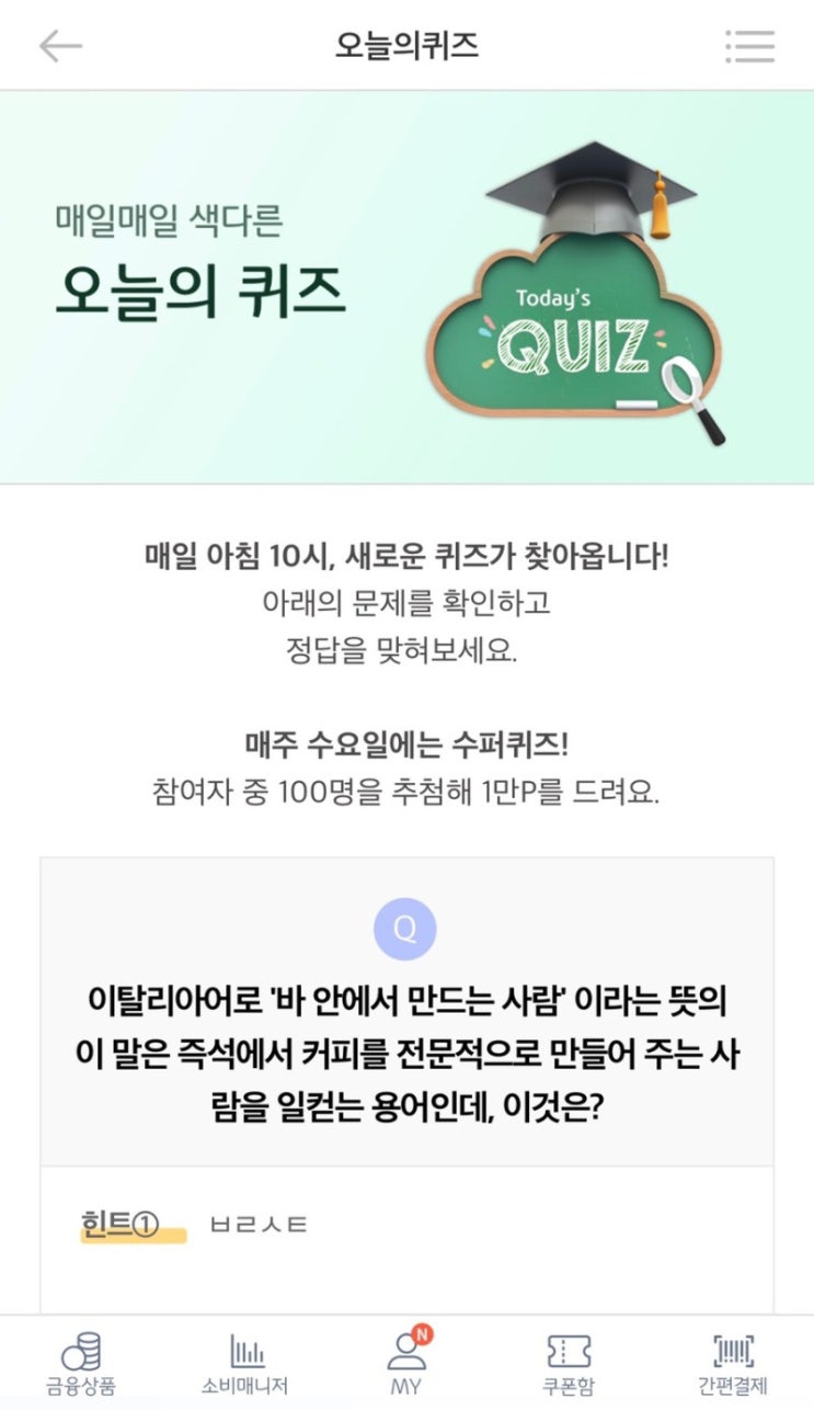  리브메이트 오늘의퀴즈(04/09)