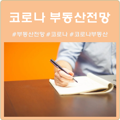  코로나로 인한 부동산 전망은?