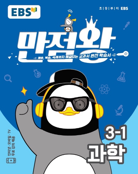  [ 리뷰 포함 ]   EBS 만점왕 초등 과학 3-1(2020), EBS한국교육방송공사